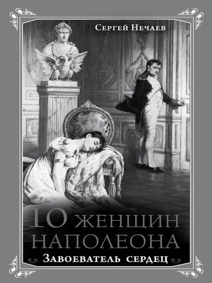 cover image of 10 женщин Наполеона. Завоеватель сердец